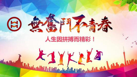 五四 | 華邁鑄造新青年們，加油！